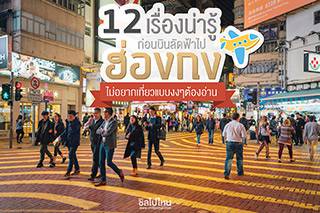 12 เรื่องน่ารู้ก่อนบินลัดฟ้าไปหาฮ่องกง ไม่อยากเที่ยวแบบงงๆต้องอ่าน