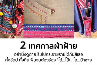 ชิคๆ คูลๆ เดินดูผ้าสวย เติมความเปรี้ยว เที่ยวสองเทศกาลผ้าฝ้าย ที่ลำพูน #ซื้อวนไป