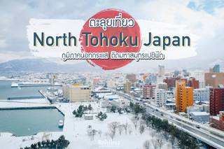ตะลุยเที่ยว North-Tohoku Japan 4 วัน 3 คืน ภูมิภาคนอกกระแส ติดมหาสมุทรแปซิฟิก