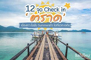 12 จุด Check in ตราด เมืองเกาะในฝัน Summerแล้ว ไปเที่ยวทะเลกัน