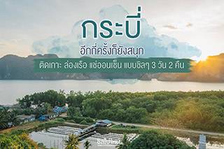 กระบี่อีกกี่ครั้งก็ยังสนุก... ติดเกาะ ล่องเรือ แช่ออนเซ็น สัมผัสวิถีชาวบ้านชิลๆ 3 วัน 2 คืน
