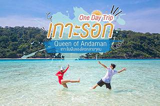 เที่ยว 'เกาะรอก' วันเดียว Queen of Andaman เกาะในฝันที่มันมีอยู่จริง !!!