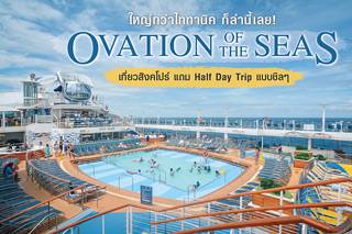 ทริปล่องเรือ Ovation of the Seas ใหญ่กว่าไททานิค ก็ลำนี้เลย! เที่ยวสิงคโปร์ แถม Half Day Trip แบบชิลๆ
