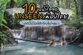 10 จุดน้ำใสสุด unseen เมืองไทย นาทีนี้ได้ไปแช่สักทีคงชื่นใจสุดๆ