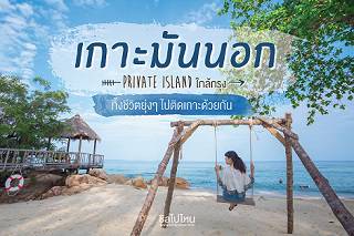 'เกาะมันนอก' Private Island ใกล้กรุง ทิ้งชีวิตยุ่งๆ ไปติดเกาะด้วยกัน