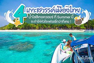 4  เกาะสวรรค์เมืองไทยน้ำใสสีเทอควอยซ์ ที่ Summer นี้จะทำให้หัวใจเฟรชชี่กว่าที่เคย !