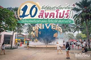 10 สิ่งที่ต้องทำเมื่อมาเที่ยวสิงคโปร์ มือใหม่หัดเที่ยวต่างแดน ก็เที่ยวได้ เดินทางง่าย