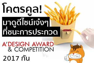โคตรคูล! มาดู 10 ดีไซน์เจ๋งๆ ที่ชนะการประกวด A Design Award 2017 กัน