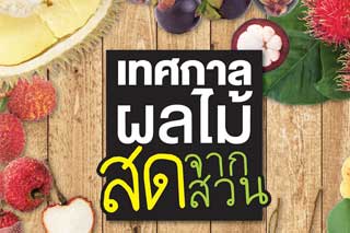 ไม่ต้องไปถึงสวนก็กินบุฟเฟ่ต์ผลไม้ได้เต็มอิ่มที่บิ๊กซีราชดำริ!
