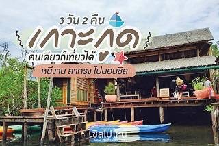เกาะกูด คนเดียวก็เที่ยวได้.. 3 วัน 2 คืน หนีงาน ลากรุง ไปนอนชิล