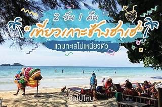 2 วัน 1 คืน เที่ยวเกาะช้างฮาเฮ แถมทะเลไม่เหนียวตัว