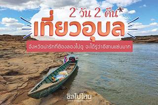 เที่ยวอุบล 2 วัน 2 คืน จังหวัดน่ารักที่ต้องลองไปดู จะได้รู้ว่าอีสานแซ่บมาก