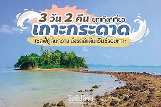 3 วัน 2 คืน ยกแก๊งค์เที่ยวเกาะกระดาด เซลฟี่คู่กับกวาง นั่งรถอีแต๋นแว๊นซ์รอบเกาะ