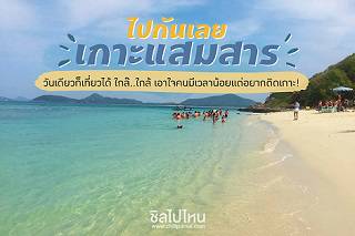 ไปกันเลย 'เกาะแสมสาร' วันเดียวก็เที่ยวได้ ใกล๊..ใกล้ เอาใจคนมีเวลาน้อยแต่อยากติดเกาะ!
