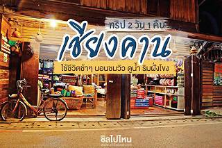 ทริป 2 วัน 1 คืน ใช้ชีวิตช้าๆ ที่เชียงคาน นอนชมวิว ดูน้ำ ริมฝั่งโขง