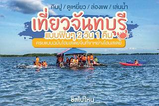 เที่ยวจันทบุรีแบบฟินๆ 2 วัน 1 คืน กินปู ดูเหยี่ยว ล่องแพ เล่นน้ำ ครบแบบฉบับโฮมสเตย์จันที่ขาหย่างโฮมสเตย์