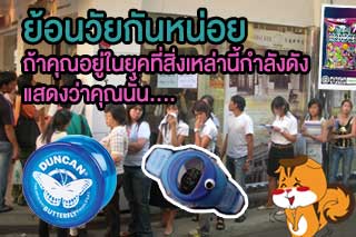 ย้อนวัยกันนิด ถ้าคุณอยู่ในช่วงที่สิ่งเหล่านี้กำลังฮิต แสดงว่า...