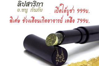 กลบทุกกระแสลิปสติก สาวๆ มีกันหรือยัง? 'ลิปสาริกา' อาจารย์หนู กันภัย