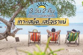 3 วัน 2 คืน เที่ยวเกาะฮอตสุดเด็ด เกาะเสม็ด..เสร็จเราแน่