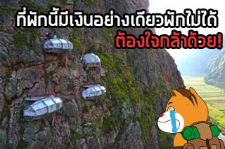 ที่พักนี้มีเงินอย่างเดียวพักไม่ได้ ต้องใจกล้าด้วย!