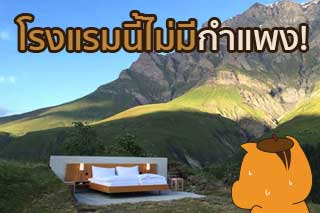 สร้างโรงแรมแบบนี้ก็ได้เหรอ? มีแต่เตียง ไม่มีกำแพง แค่วิวเค้าแรงอย่าบอกใคร