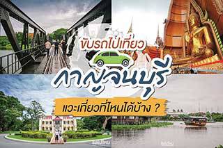 ขับรถไปเที่ยวกาญจนบุรีแวะเที่ยวที่ไหนได้บ้าง(เส้นบรมฯ-เพชรเกษม-แสงชูโต)