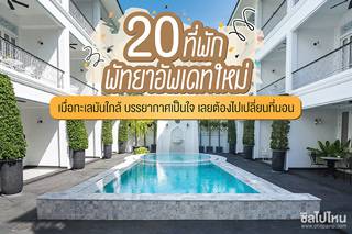 20 ที่พักพัทยาอัพเดทใหม่ เมื่อทะเลมันใกล้ บรรยากาศเป็นใจ เลยต้องไปเปลี่ยนที่นอน