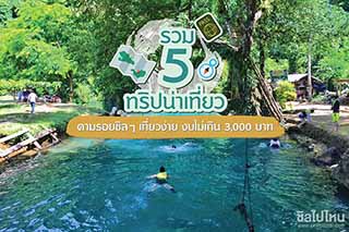 รวม 5 ทริปน่าเที่ยว ตามรอยชิลๆ เที่ยวง่าย งบไม่เกิน 3,000 บาท