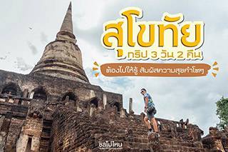สุโขทัยต้องไปให้รู้ สัมผัสความสุขคำโตๆกับทริป 3 วัน 2 คืน