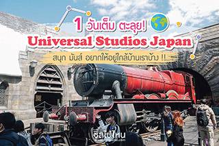 1 วันเต็มตะลุย Universal Studios Japan สนุก มันส์ อยากให้อยู่ใกล้บ้านเราบ้าง !!