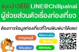 แนะนำวิธีการใช้ LINE@Chillpainai ผู้ช่วยส่วนตัวเรื่องท่องเที่ยว