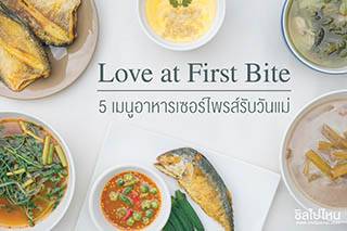 Love at First Bite ‘5 เมนูอาหารเซอร์ไพรส์รับวันแม่’ 