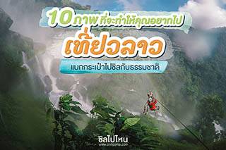 ที่เที่ยวลาว : 10 ภาพที่จะทำให้คุณอยากไปเที่ยวลาว แบกกระเป๋าไปชิลกับธรรมชาติ