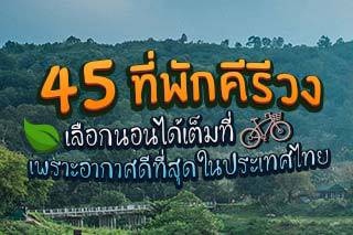 45 ที่พักคีรีวง เลือกนอนได้ทุกที่เพราะอากาศดีที่สุดในประเทศไทย