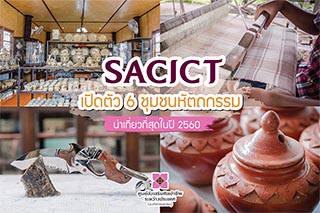   SACICT เปิดตัว 6 ชุมชนหัตถกรรมน่าเที่ยวที่สุดในปี 2560  