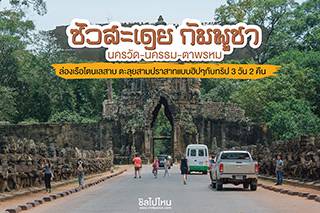 3 วัน 2 คืน ซัวสะเดย กัมพูชา ! ประเทศเพื่อนบ้านหน้าตาธรรมดา แต่ถ้าได้มาจะตกหลุมรัก