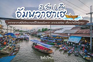 ทริป 2 วัน 1 คืน เพราะอากาศมันร้อนเลยหนีไปนอนอัมพวา หาของอร่อย เที่ยวง่ายใกล้ๆกรุง