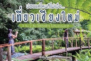 บ่อยแค่ไหนก็ไม่เบื่อ เที่ยวเชียงใหม่ 3 วัน 2 คืน ใช้ชีวิตช้าๆ ไปกับธรรมชาติ