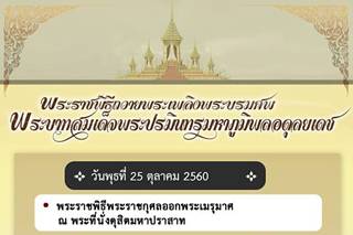 หมายกำหนดการ พระราชพิธีถวายพระเพลิงพระบรมศพพระบาทสมเด็จพระปรมินทรมหาภูมิพลอดุลยเดช