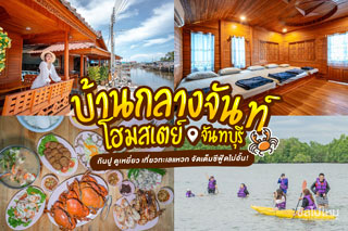 กินปู ดูเหยี่ยว เที่ยวทะเลแหวก จัดเต็มซีฟู้ดไม่อั้นที่ บ้านกลางจันท์โฮมสเตย์ โฮมสเตย์น่ารัก ณ หมู่บ้านท่าขาหย่าง