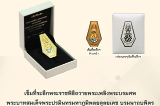 1 พ.ย.นี้ ไปรษณีย์ไทย เปิดจองเข็มที่ระลึกพระราชพิธีถวายพระเพลิงฯ ในหลวง ร.9