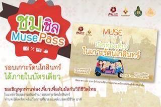 อาทิตย์นี้ไปไหนสเปเชี่ยล-ชมชิล Muse Pass เที่ยวรอบเกาะรัตนโกสินทร์ได้ภายในบัตรเดียว
