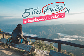 5 เรื่องห้ามลืม! เตรียมเที่ยวฟินบินยาวส่งท้ายปี