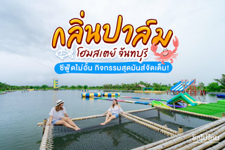 กลิ่นปาล์ม โฮมสเตย์ โฮมสเตย์จันทบุรีสุดชิล ซีฟู้ดไม่อั้น พร้อมกิจกรรมสุดมันส์แบบจัดเต็ม!
