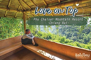 ฮักใครให้ชวนไป ภูใจใส เมาน์เทน รีสอร์ต เชียงราย เพราะที่นี่มีแต่ความน่าฮักขน้าด