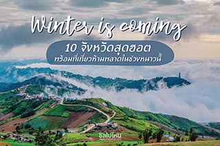 Winter is coming~ 10 จังหวัดสุดฮอตพร้อมที่เที่ยวห้ามพลาดในช่วงหนาวนี้ที่ต้องรีบไปโดน !