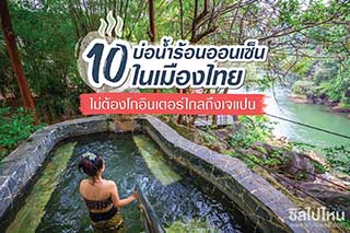 10 บ่อน้ำร้อนออนเซ็นในเมืองไทย ไม่ต้องโกอินเตอร์ไกลถึงเจแปน