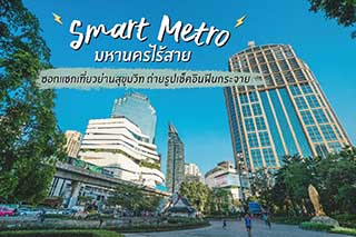 มหานครไร้สาย Smart Metro ซอกแซกเที่ยวย่านสุขุมวิท ถ่ายรูปเช็คอินฟินกระจาย