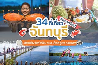 34 ที่เที่ยวจันทบุรีอัพเดทใหม่ เที่ยวเมืองจันท์ 8 โซน ทะเล น้ำตก ภูเขา ครบรส!!