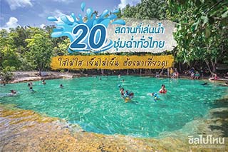 20 สถานที่เล่นน้ำชุ่มฉ่ำทั่วไทย ใสไม่ใส เย็นไม่เย็น ต้องมาเที่ยวดู!